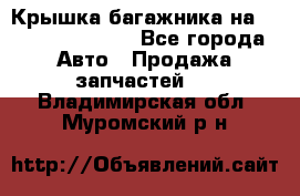 Крышка багажника на Volkswagen Polo - Все города Авто » Продажа запчастей   . Владимирская обл.,Муромский р-н